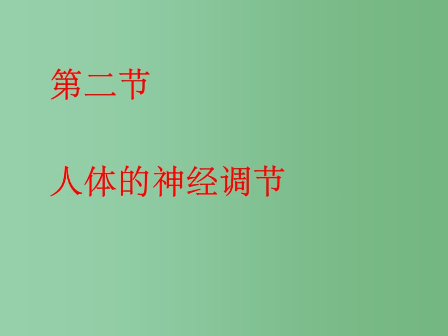 七年级生物下册 第十二章 第二节 人体的神经调节4 苏教版_第1页