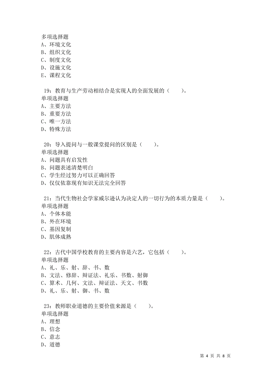 教师招聘《小学教育学》通关试题每日练卷34764_第4页