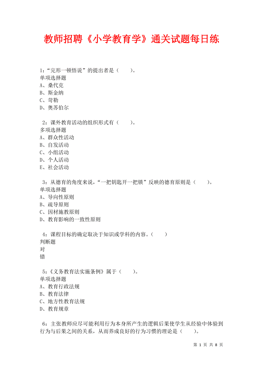 教师招聘《小学教育学》通关试题每日练卷34484_第1页