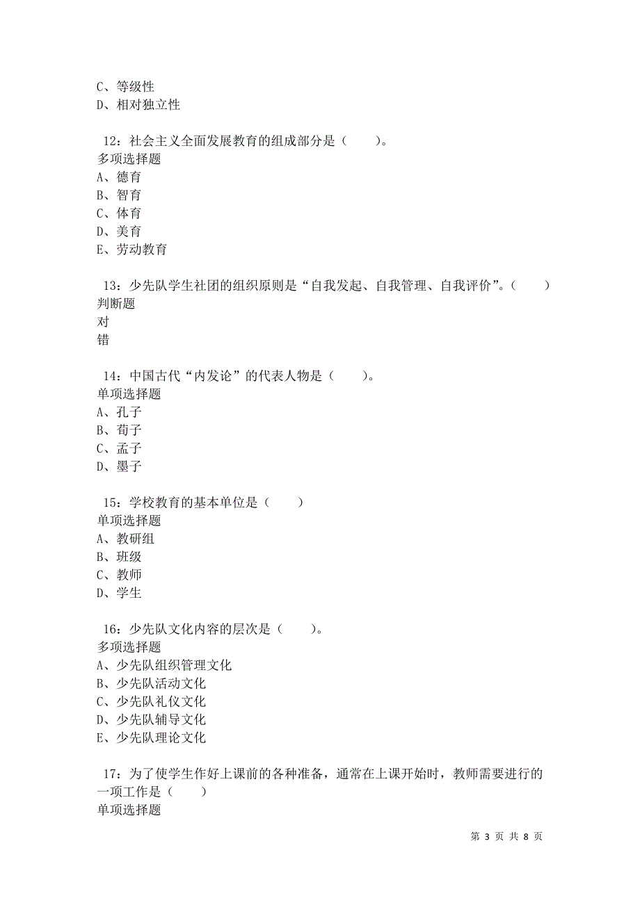 教师招聘《小学教育学》通关试题每日练卷34484_第3页