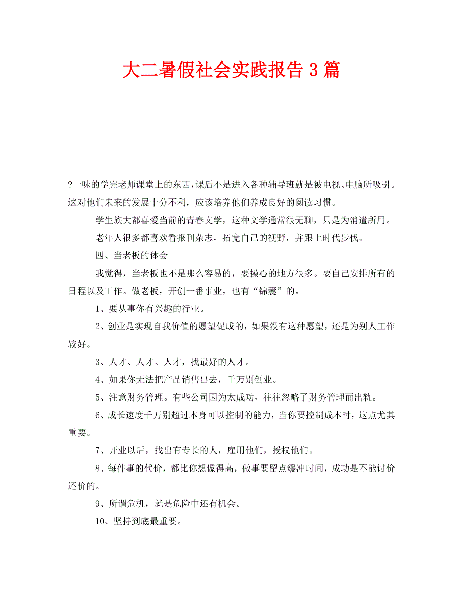 《大二暑假社会实践报告3篇》_第1页