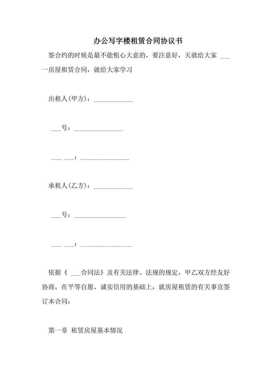 2021年办公写字楼租赁合同协议书_第1页