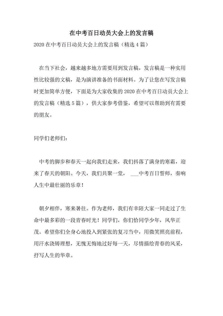 2021年在中考百日动员大会上的发言稿_第1页