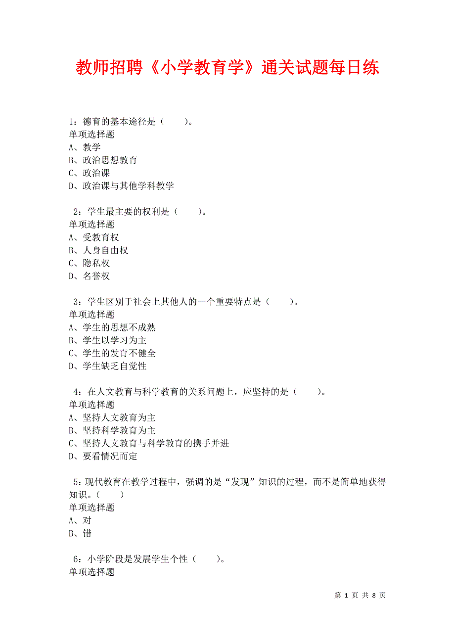 教师招聘《小学教育学》通关试题每日练卷10202_第1页