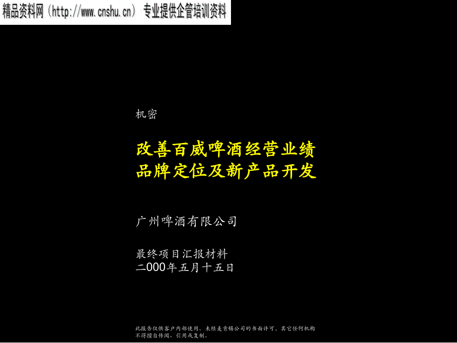 [精选]046某咨询—改善百威啤酒经营业绩.品牌定位及新产品开发咨询报告_第1页