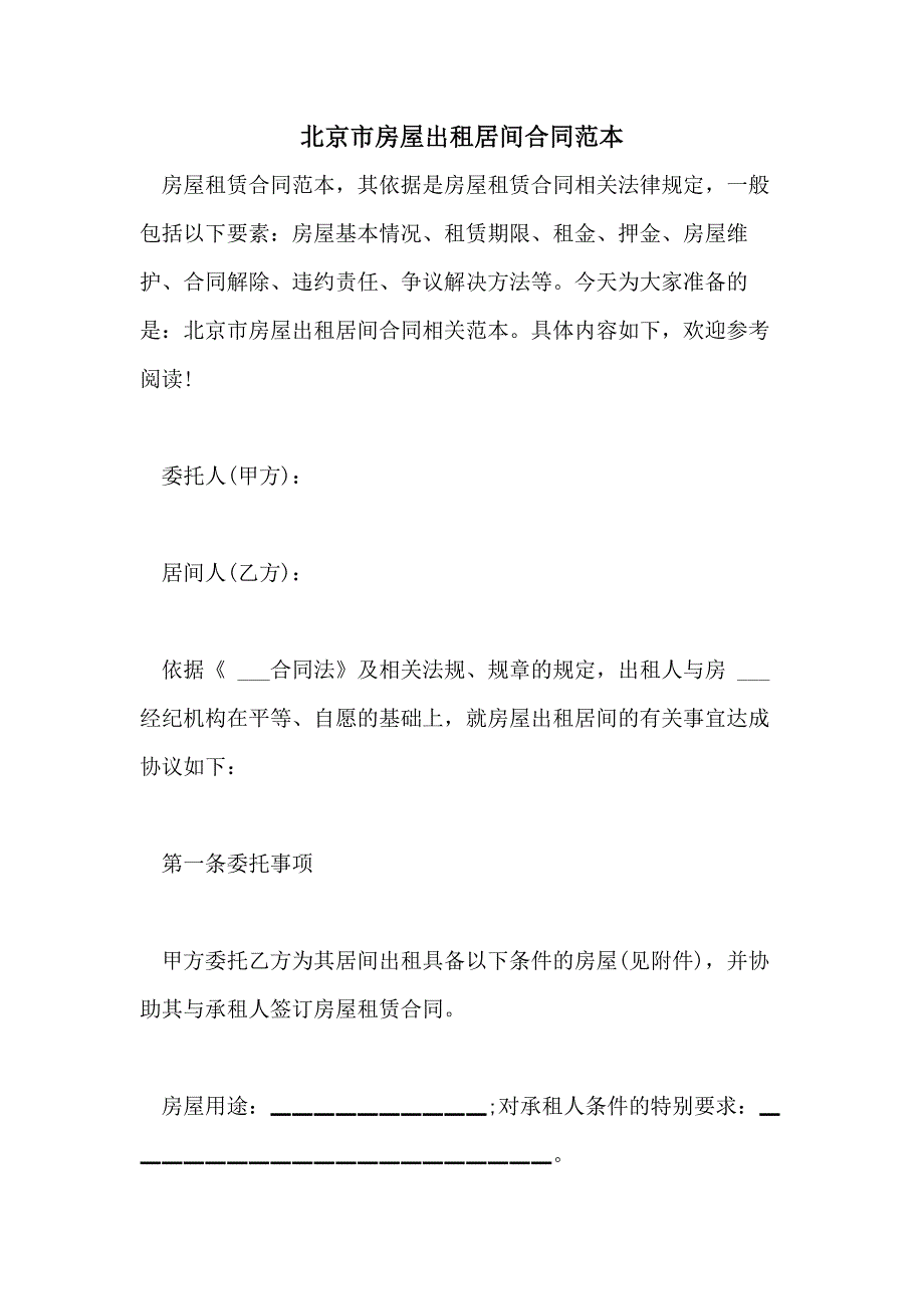 2021年北京市房屋出租居间合同范本_第1页