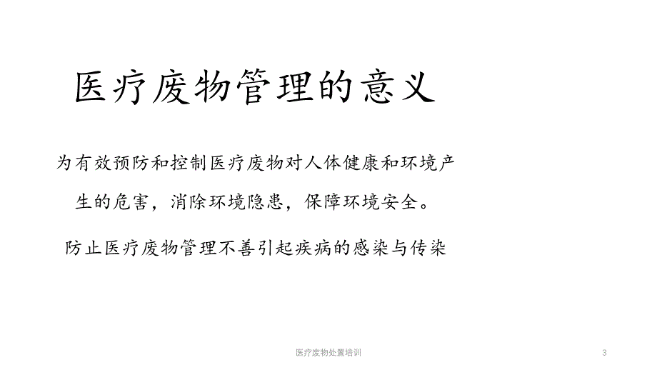 医疗废物处置培训（实用课件）_第3页