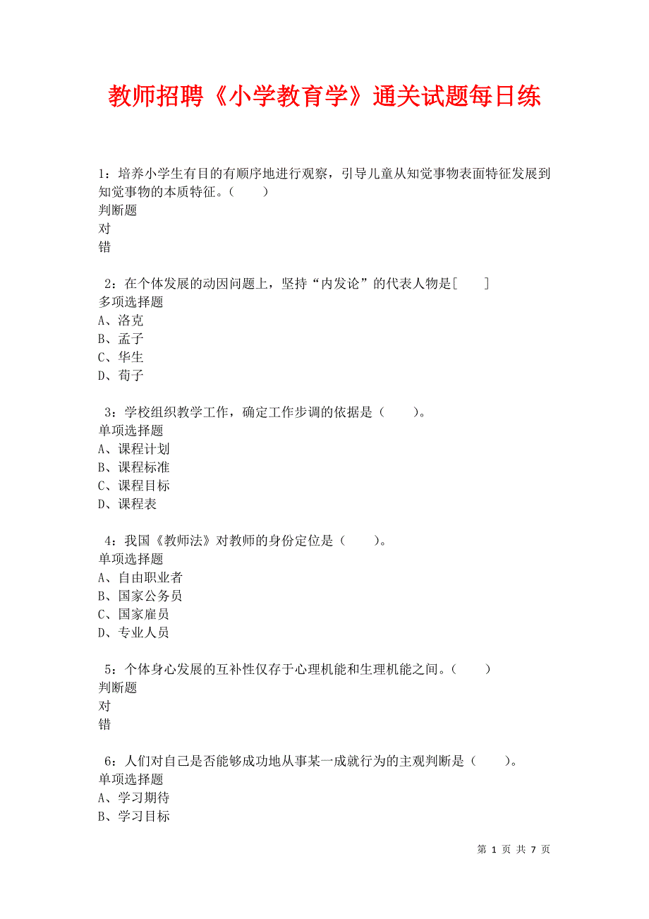 教师招聘《小学教育学》通关试题每日练卷35227_第1页