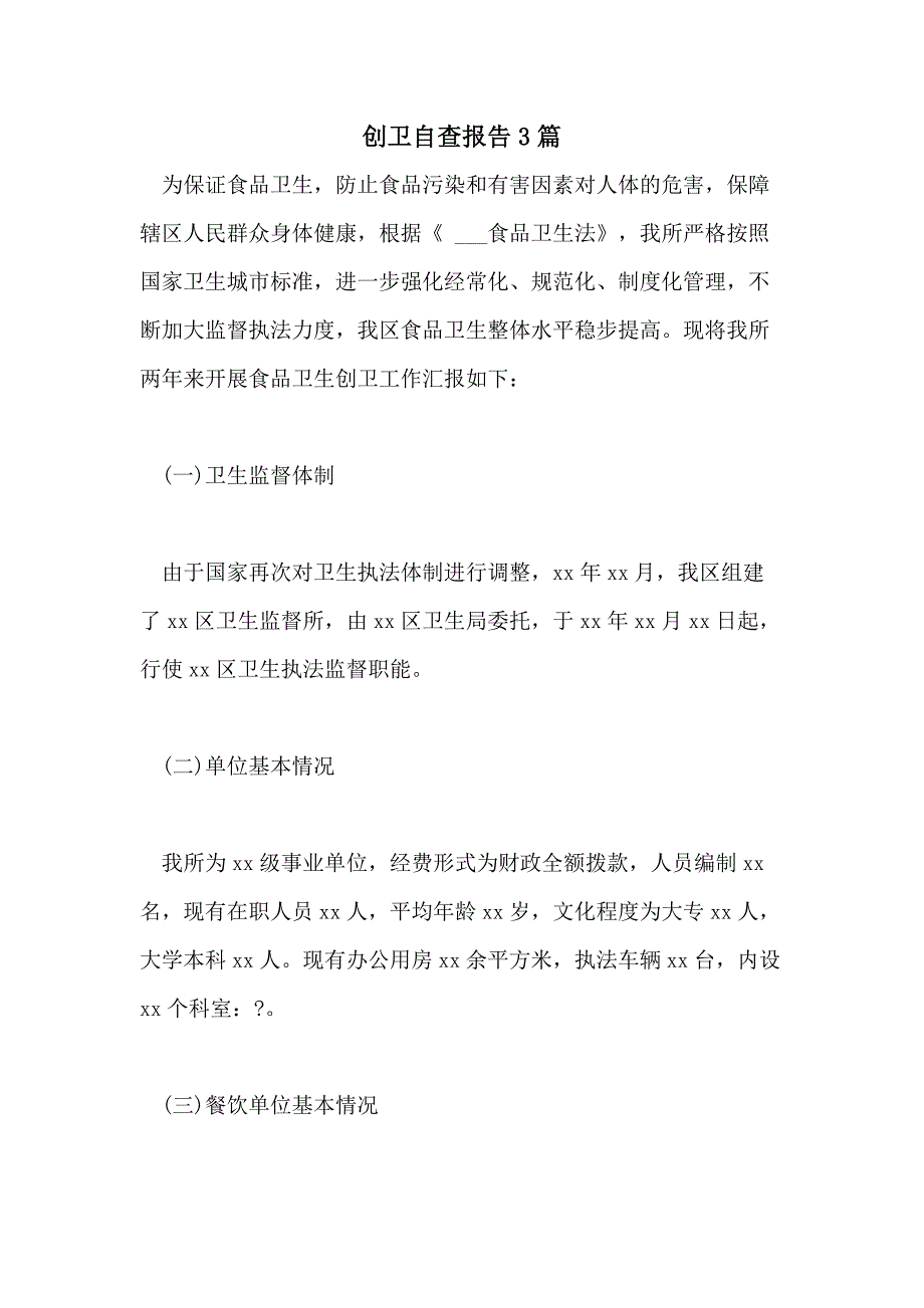 2021年创卫自查报告3篇_第1页