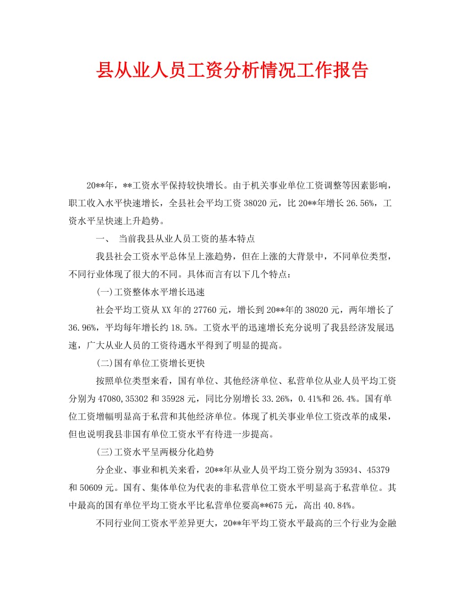 《县从业人员工资分析情况工作报告》_第1页