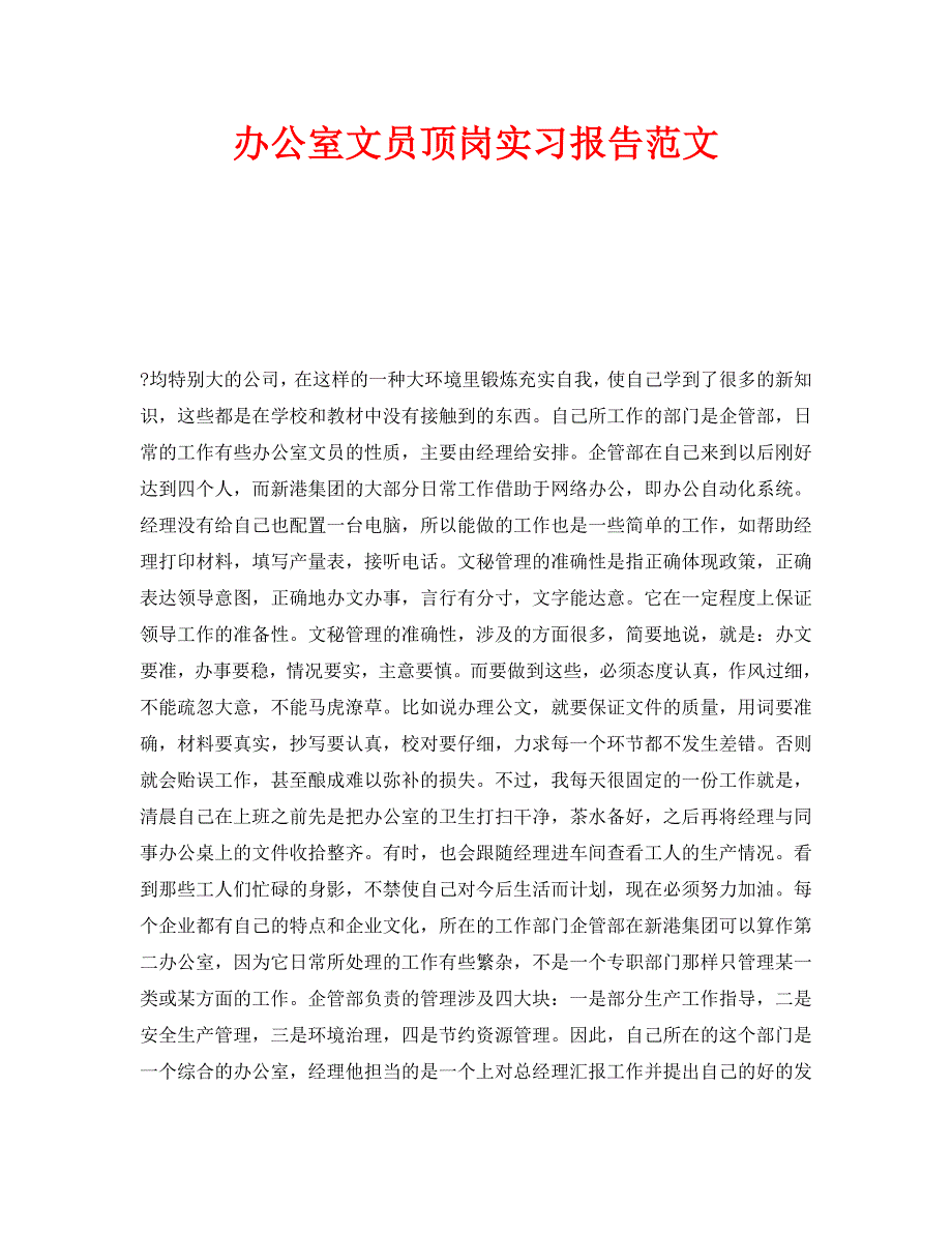 《办公室文员顶岗实习报告范文》_第1页