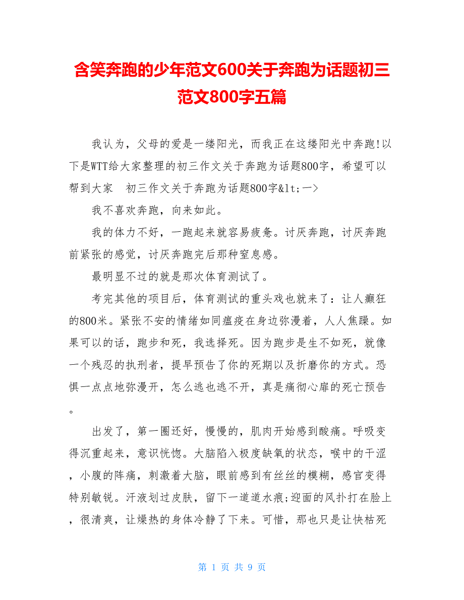 含笑奔跑的少年范文600关于奔跑为话题初三范文800字五篇_第1页