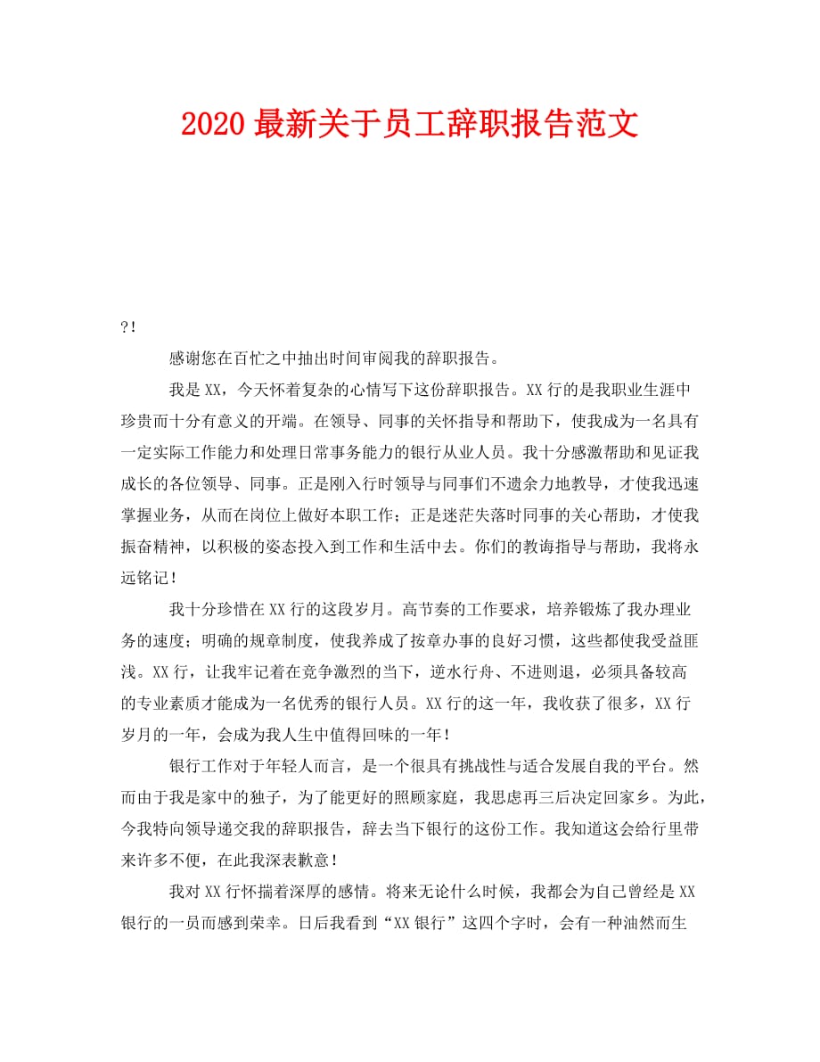 《2020最新关于员工辞职报告范文》_第1页