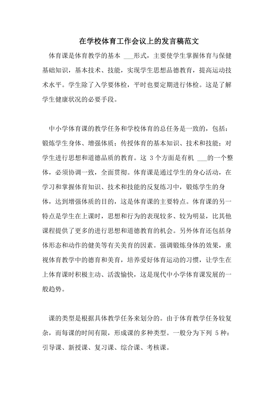 2021年在学校体育工作会议上的发言稿范文_第1页