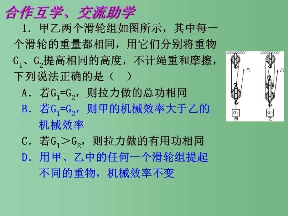 九年级物理上册 11.5 机械效率2 苏科版A_第5页