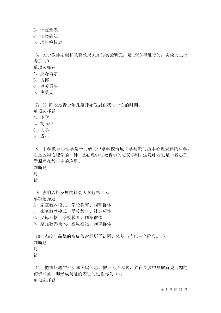 教师招聘《中学教育心理学》通关试题每日练卷42569_第2页