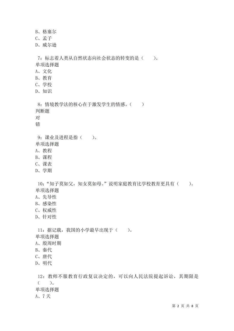 教师招聘《小学教育学》通关试题每日练卷34410_第2页