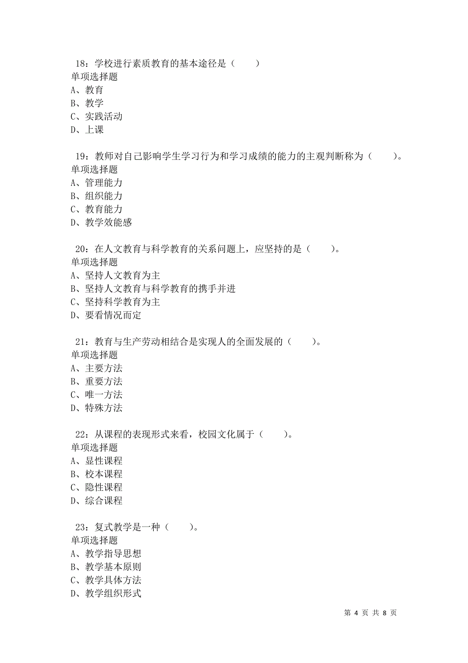 教师招聘《小学教育学》通关试题每日练卷34410_第4页