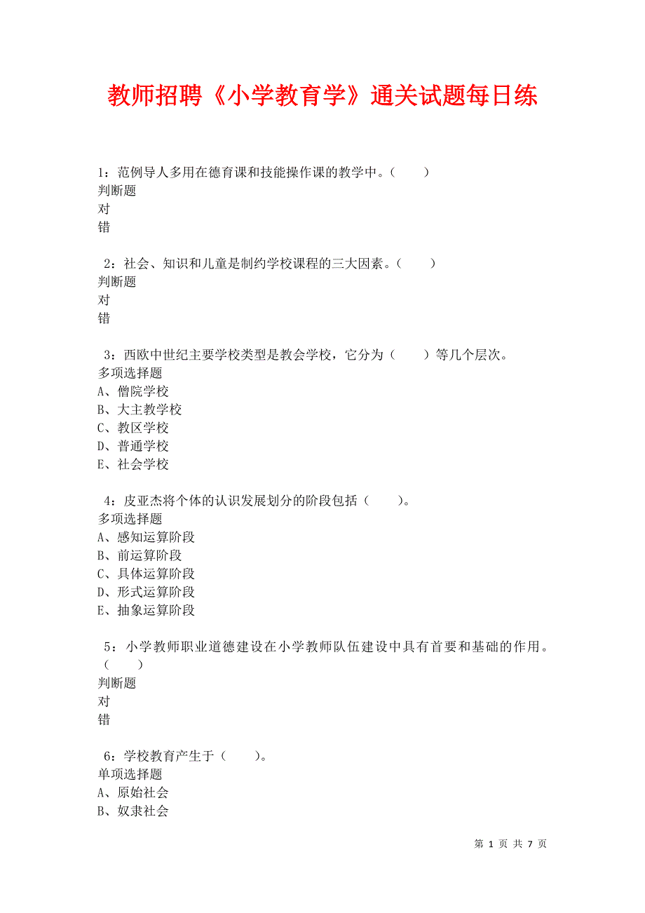 教师招聘《小学教育学》通关试题每日练卷34231_第1页