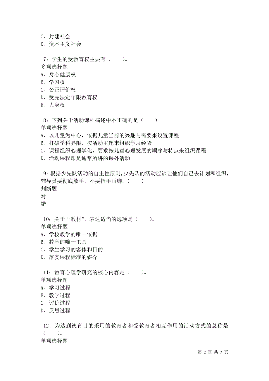 教师招聘《小学教育学》通关试题每日练卷34231_第2页