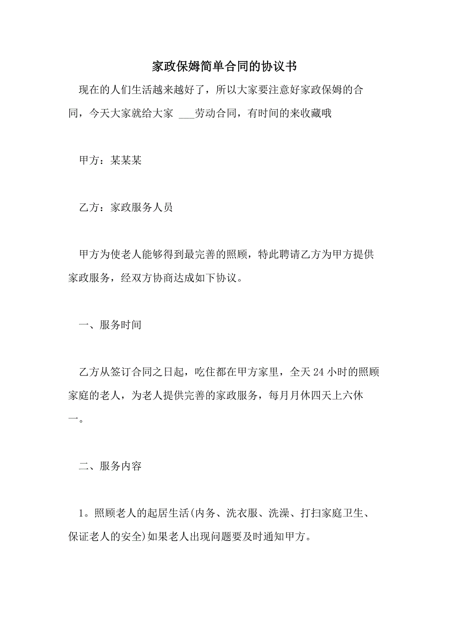 2021年家政保姆简单合同的协议书_第1页