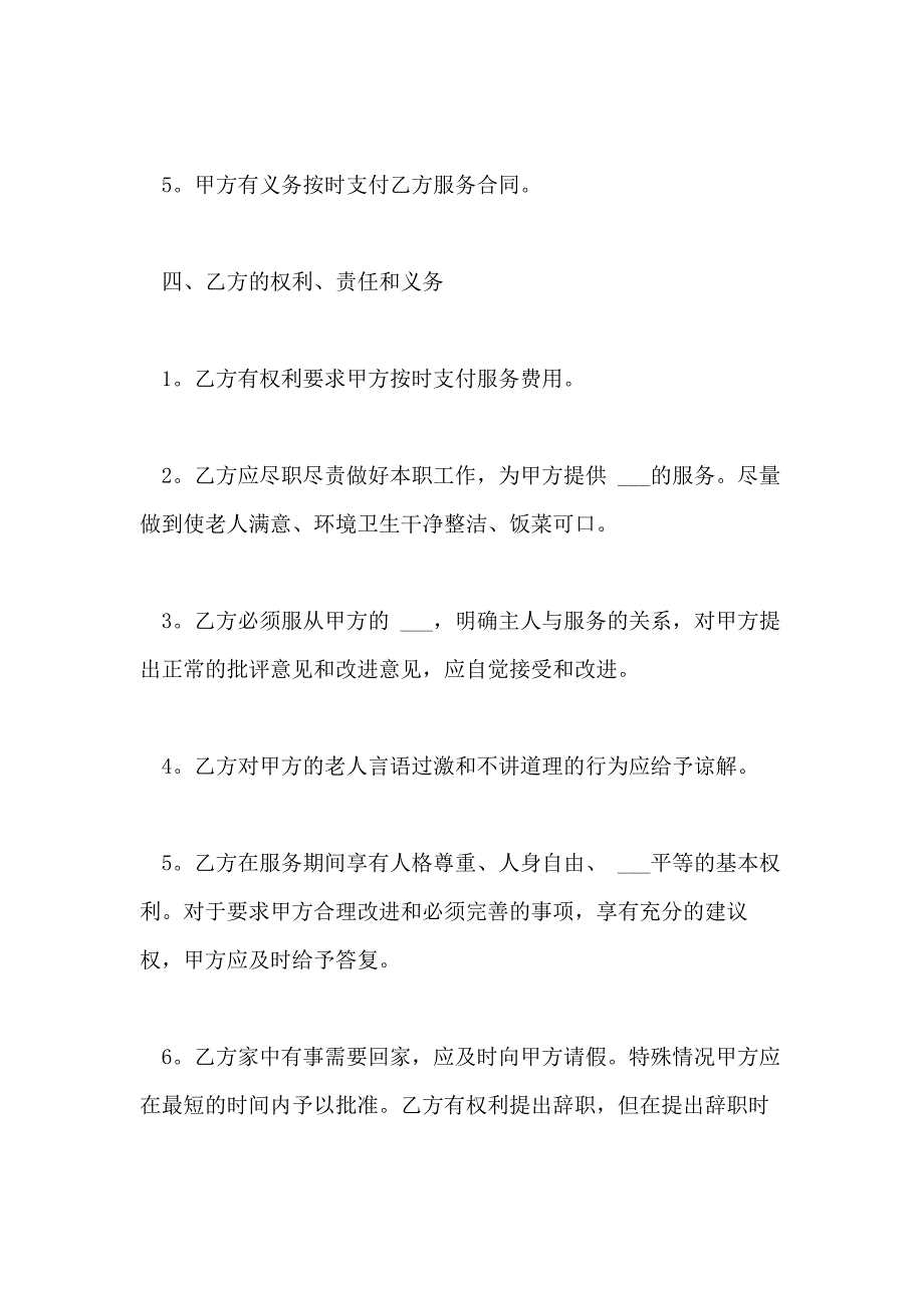 2021年家政保姆简单合同的协议书_第3页