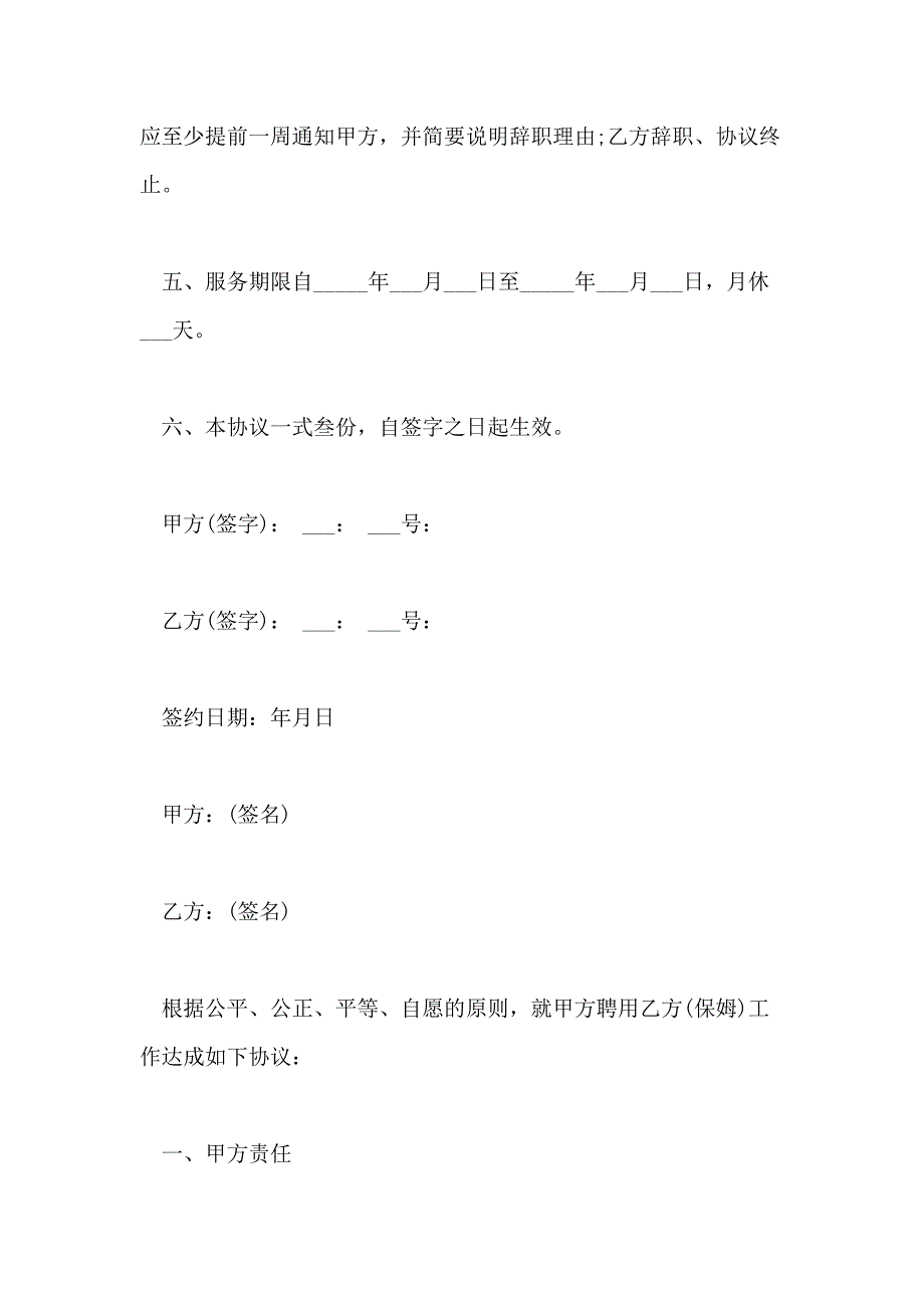 2021年家政保姆简单合同的协议书_第4页