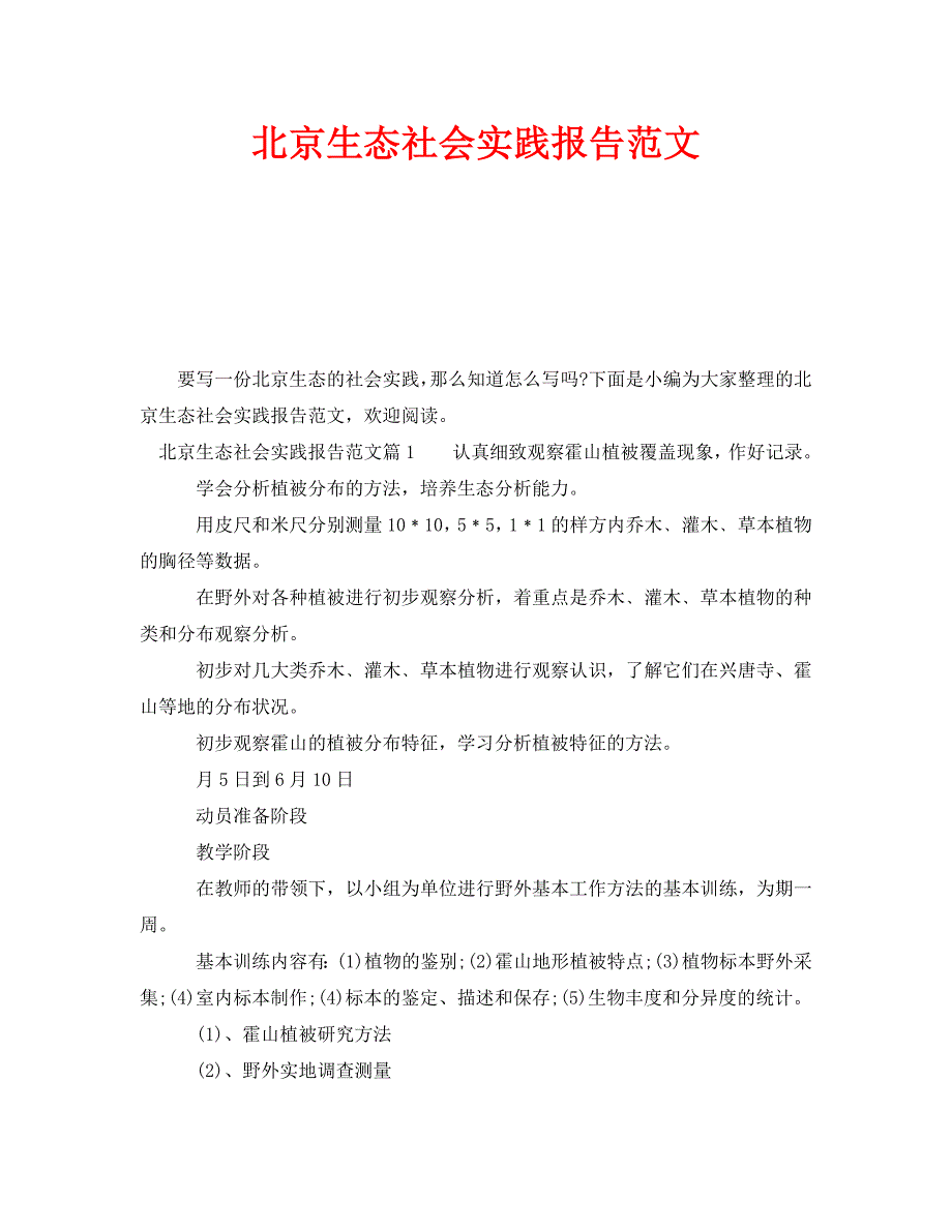 《北京生态社会实践报告范文》_第1页