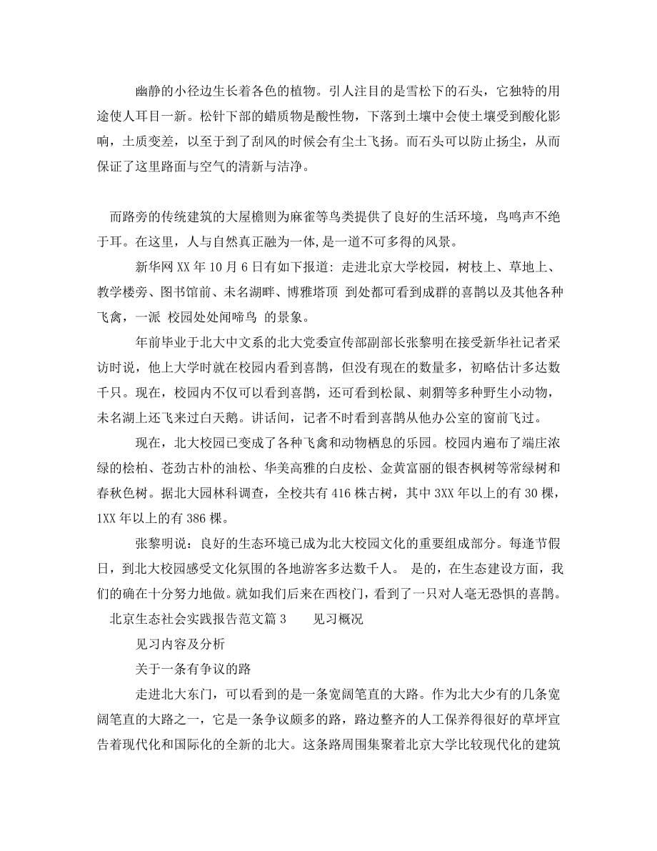 《北京生态社会实践报告范文》_第5页