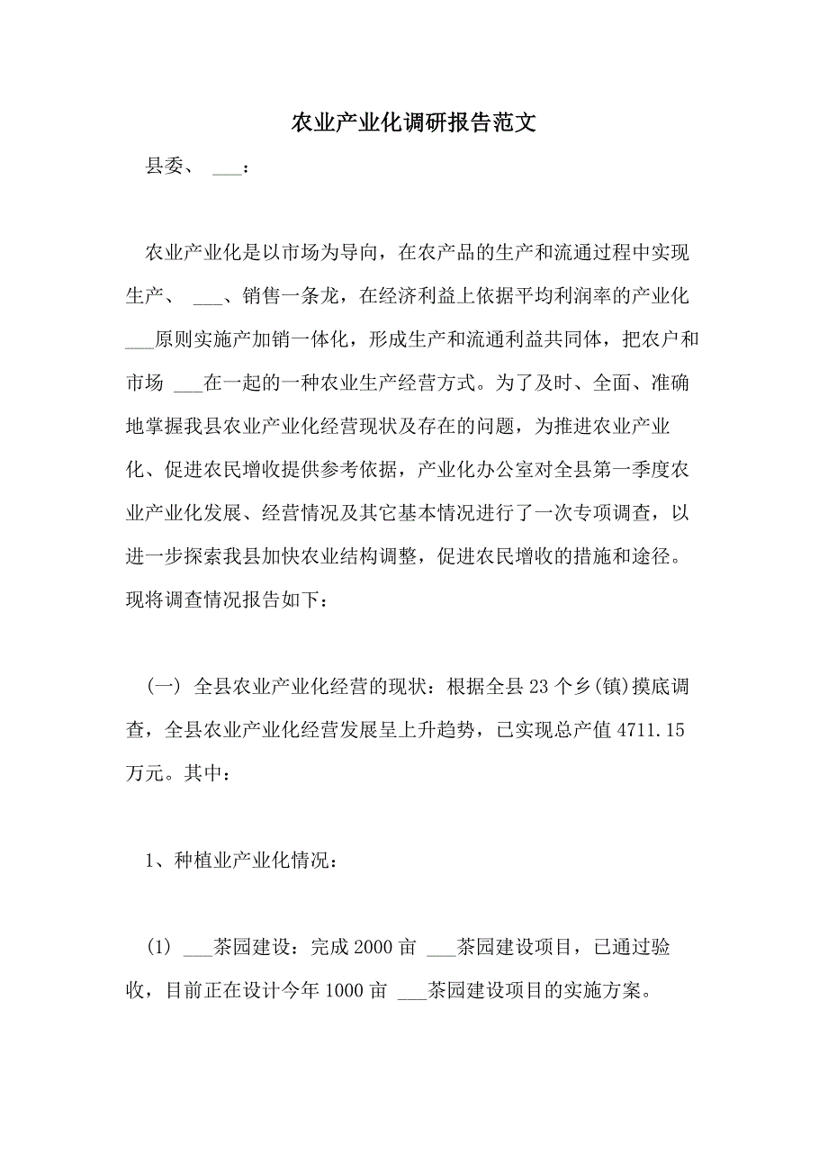 2021年农业产业化调研报告范文_第1页