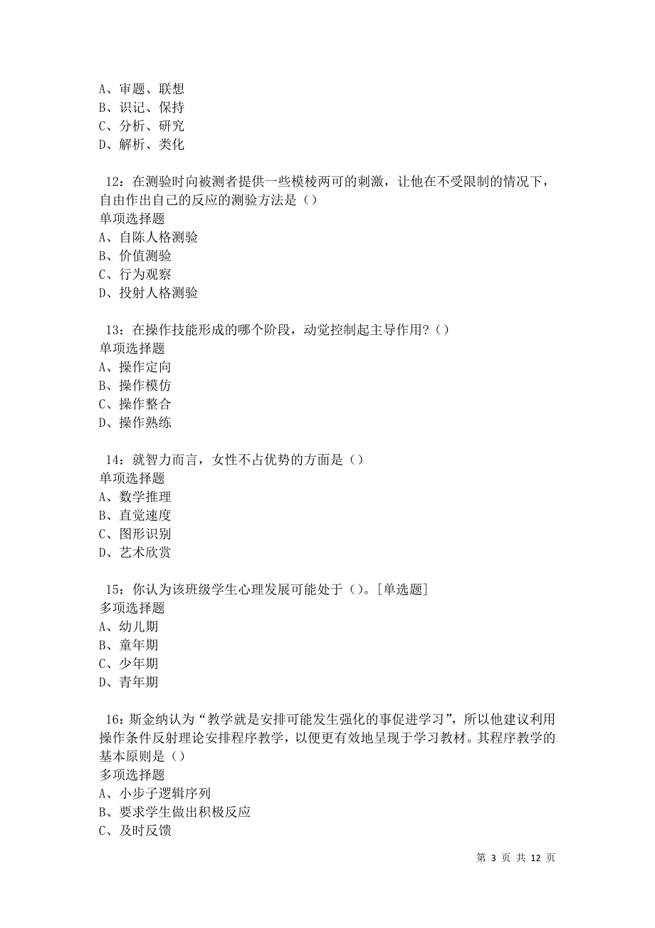 教师招聘《中学教育心理学》通关试题每日练卷9561_第3页