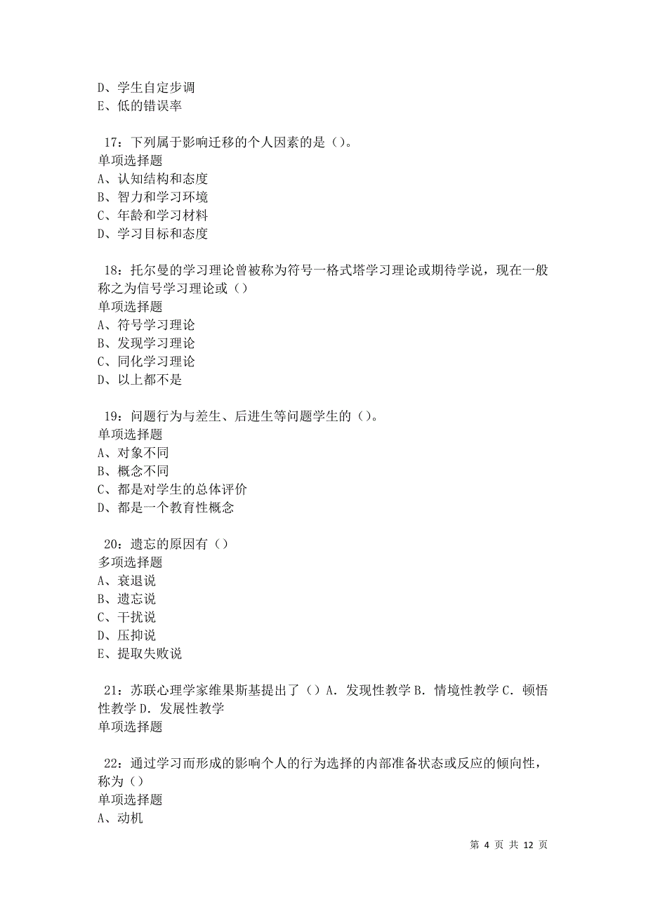 教师招聘《中学教育心理学》通关试题每日练卷9561_第4页