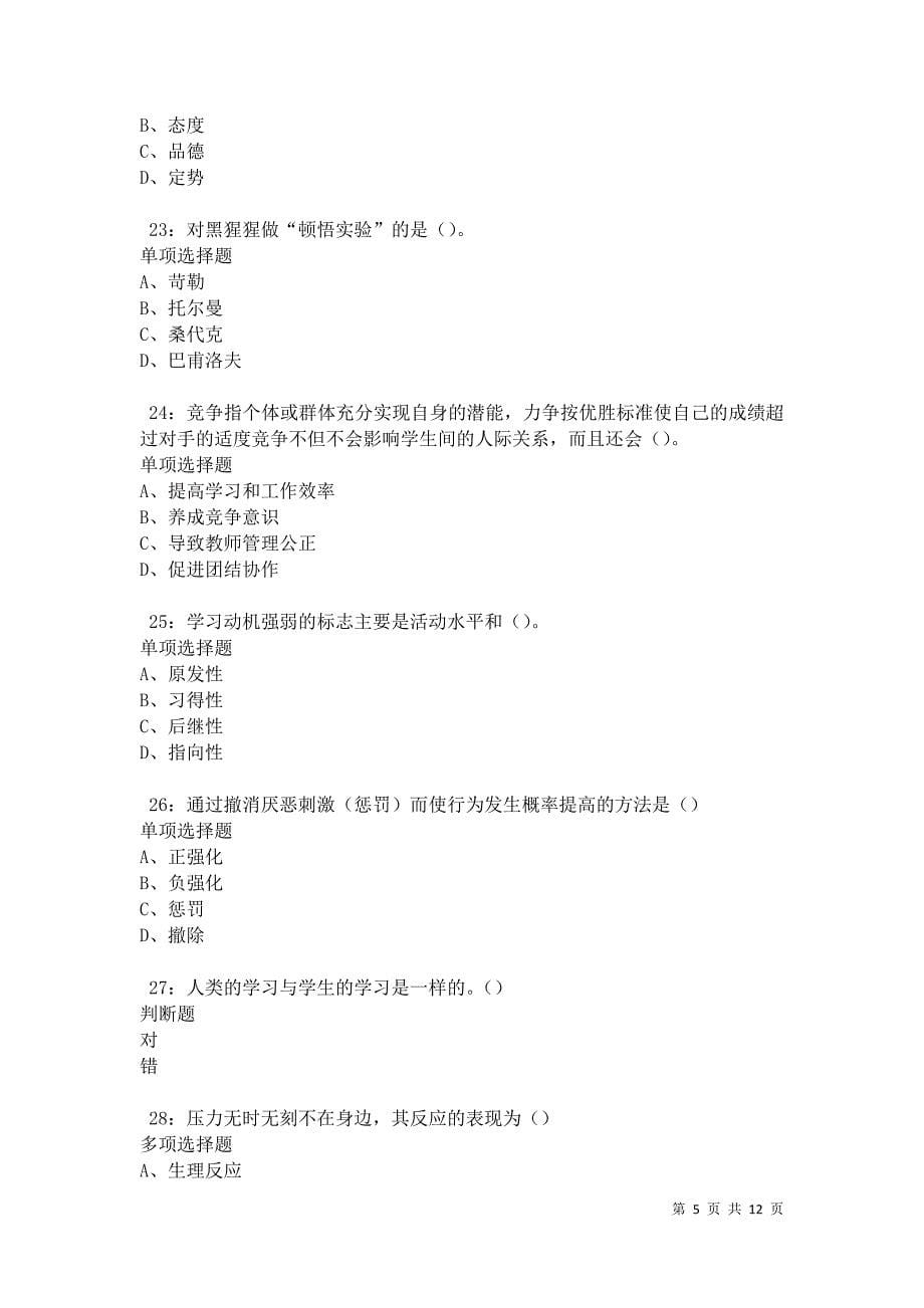 教师招聘《中学教育心理学》通关试题每日练卷9561_第5页