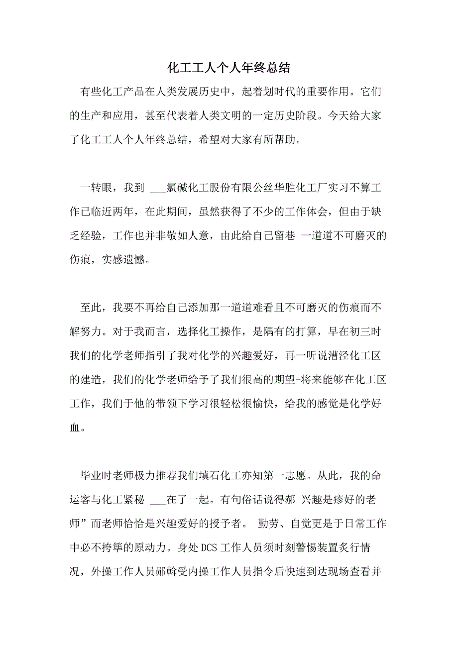 2021年化工工人个人年终总结_第1页