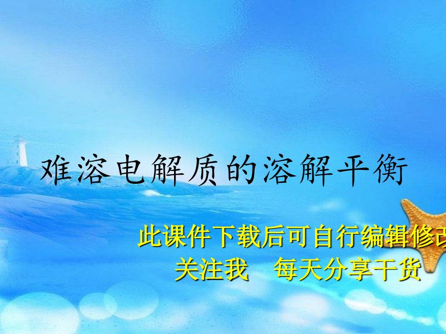 难溶电解质的溶解平衡（实用干货）_第1页