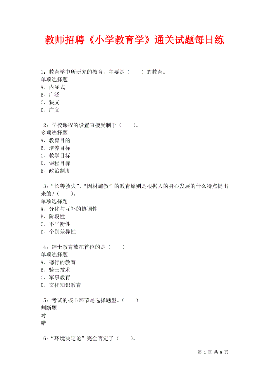 教师招聘《小学教育学》通关试题每日练卷35324_第1页