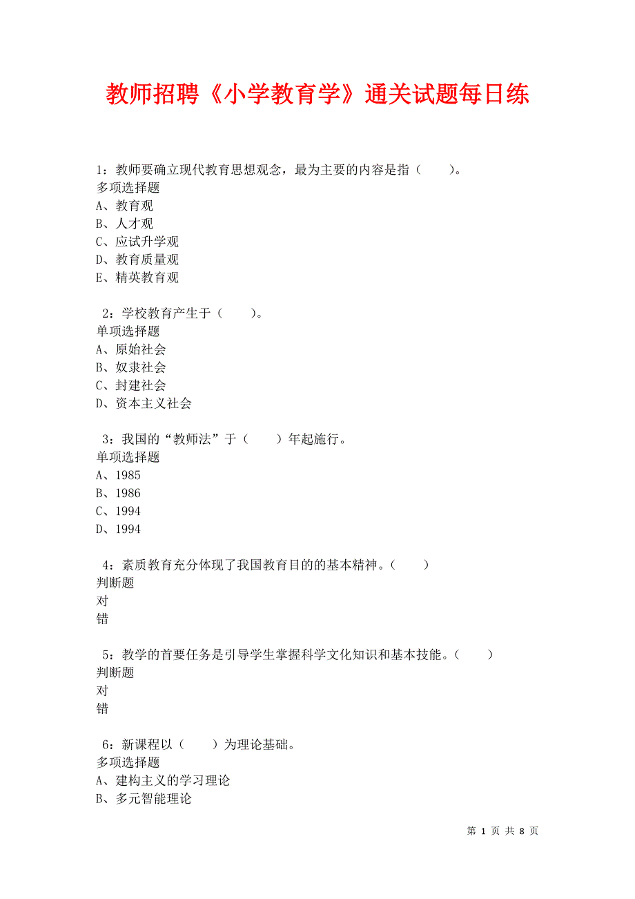 教师招聘《小学教育学》通关试题每日练卷34335_第1页