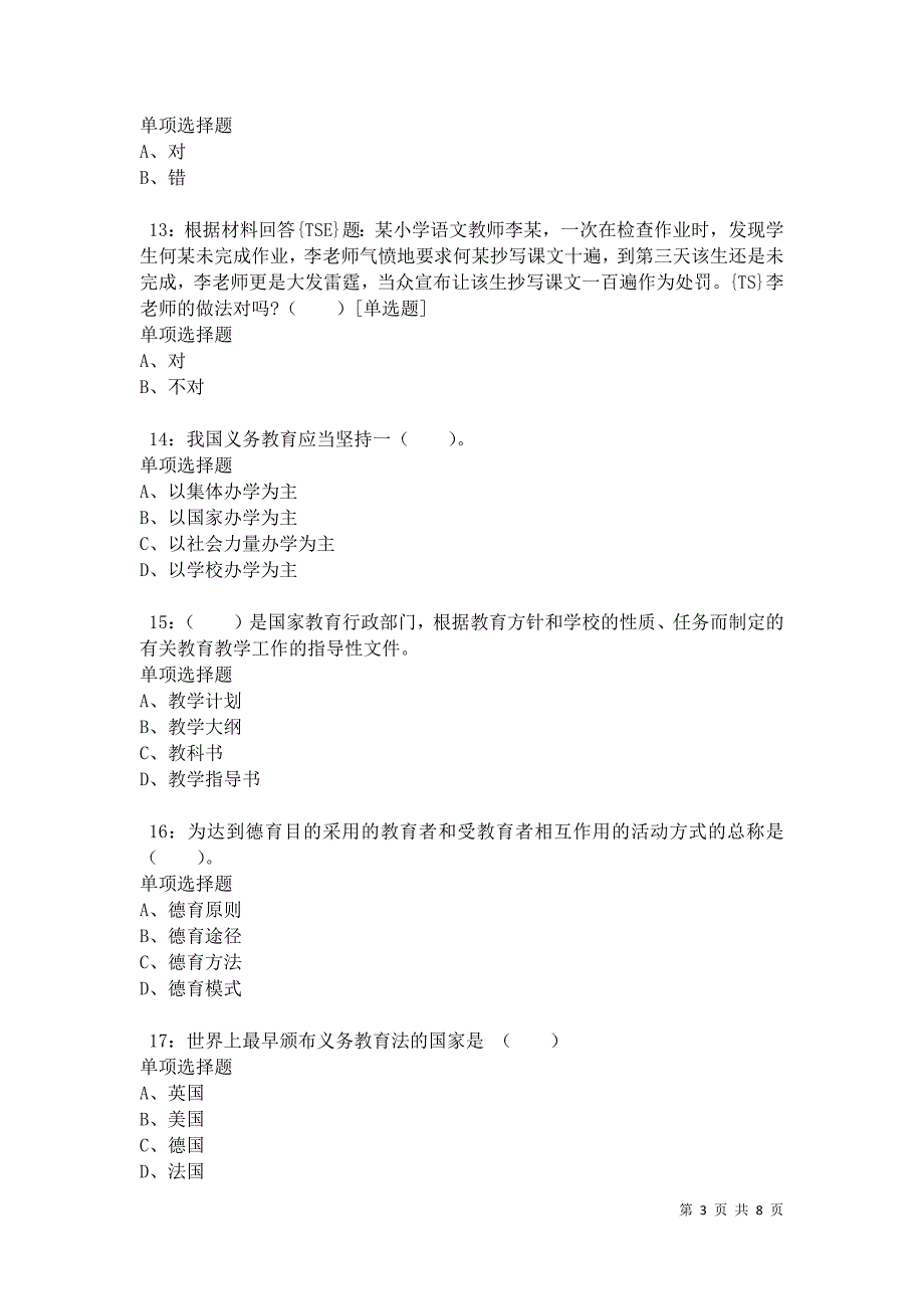 教师招聘《小学教育学》通关试题每日练卷34335_第3页