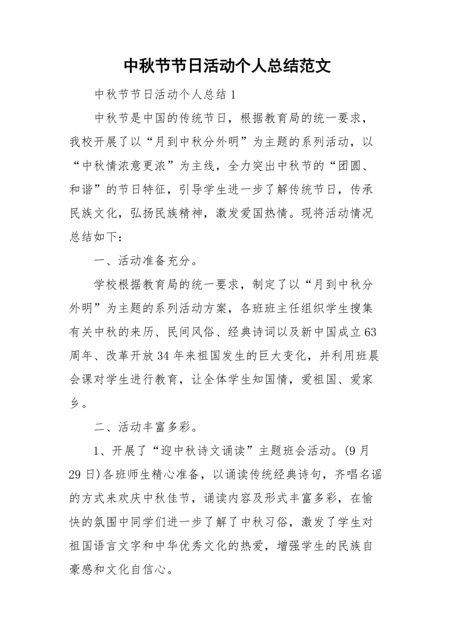 中秋节节日活动个人总结范文_第1页