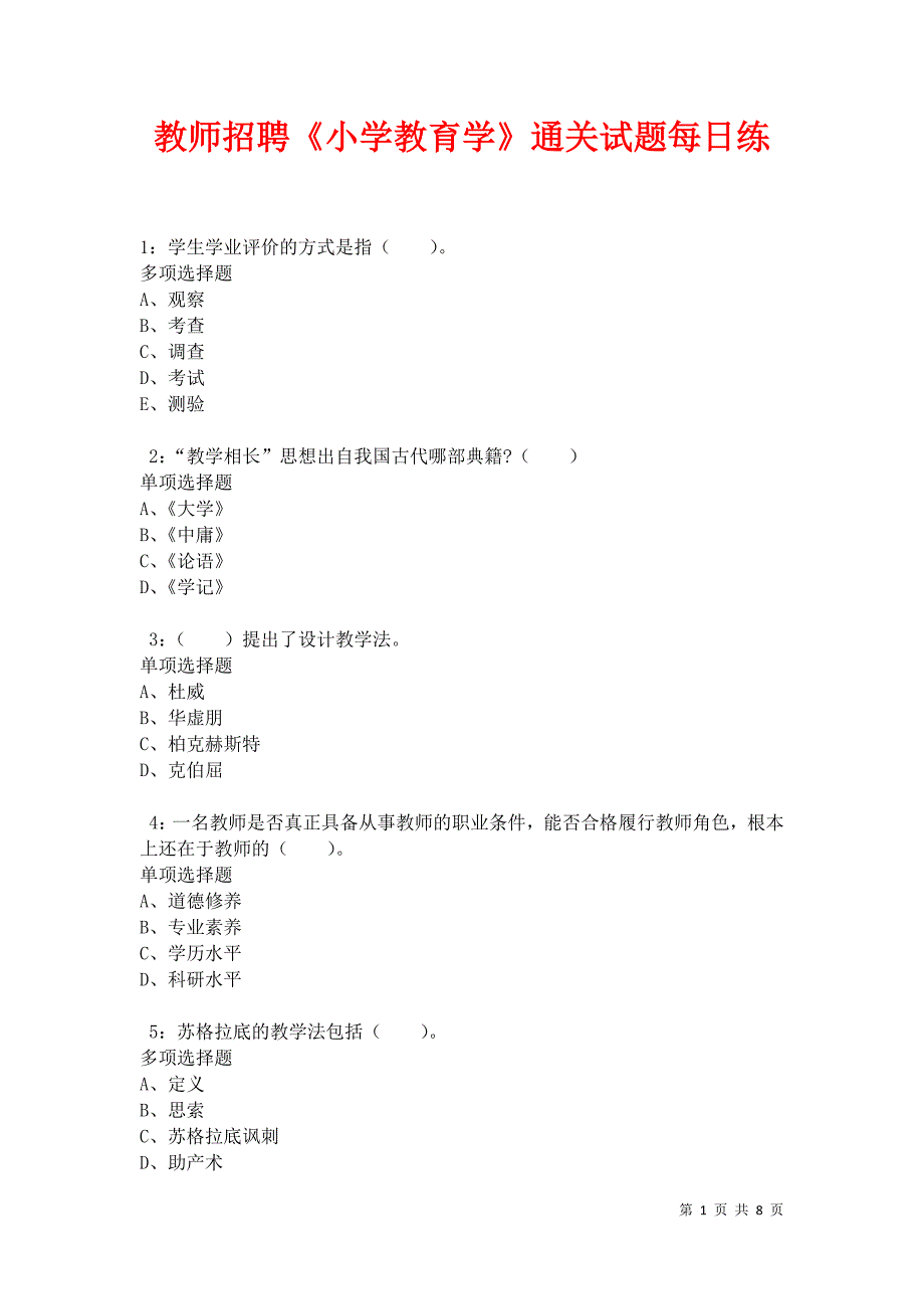 教师招聘《小学教育学》通关试题每日练卷10291_第1页