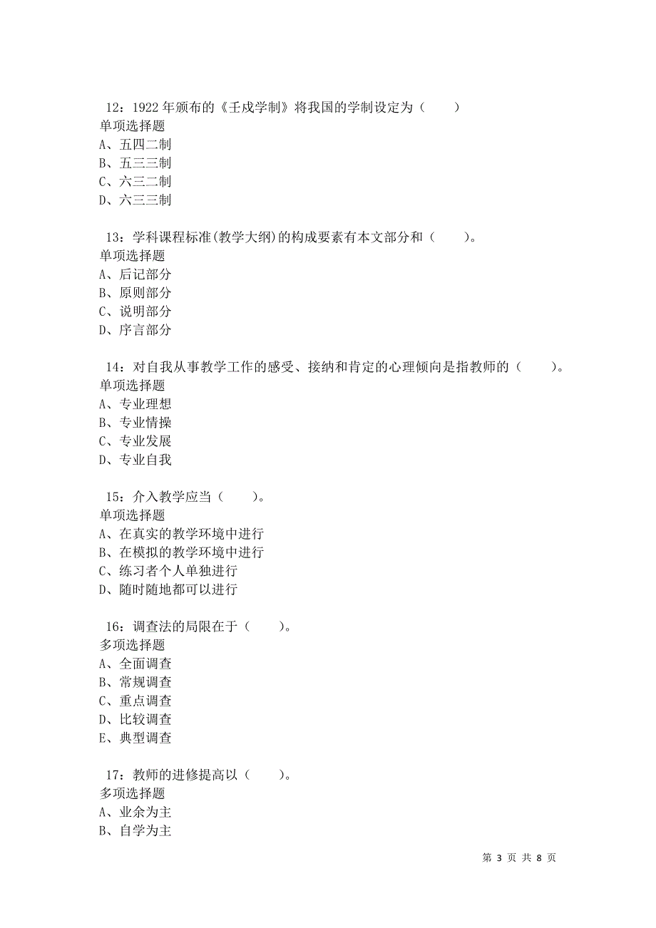 教师招聘《小学教育学》通关试题每日练卷10291_第3页