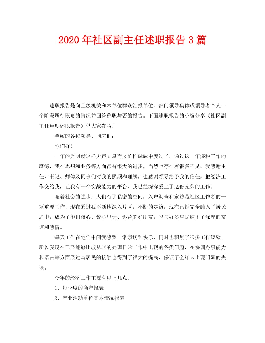 《2020年社区副主任述职报告3篇》_第1页