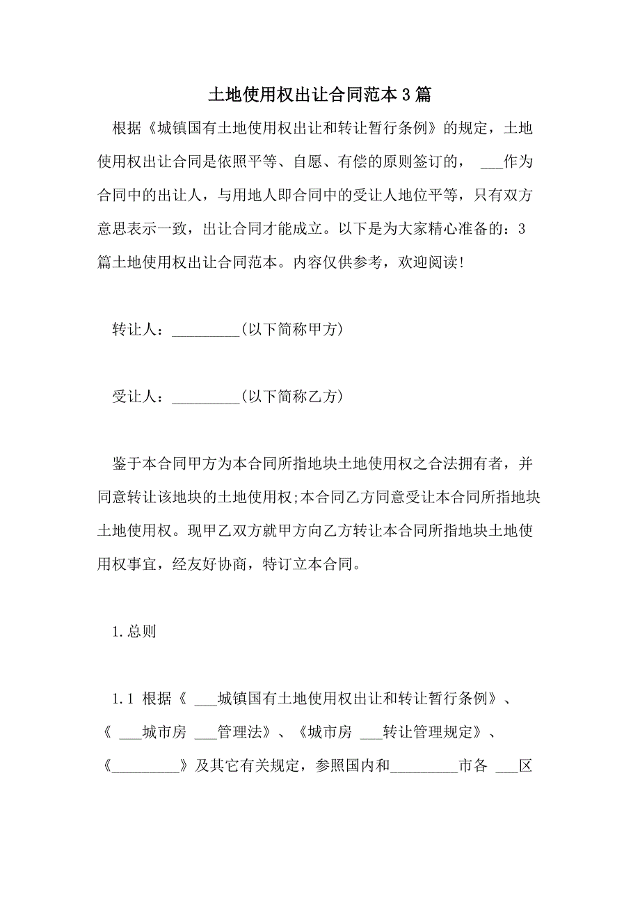 2021年土地使用权出让合同范本3篇_第1页