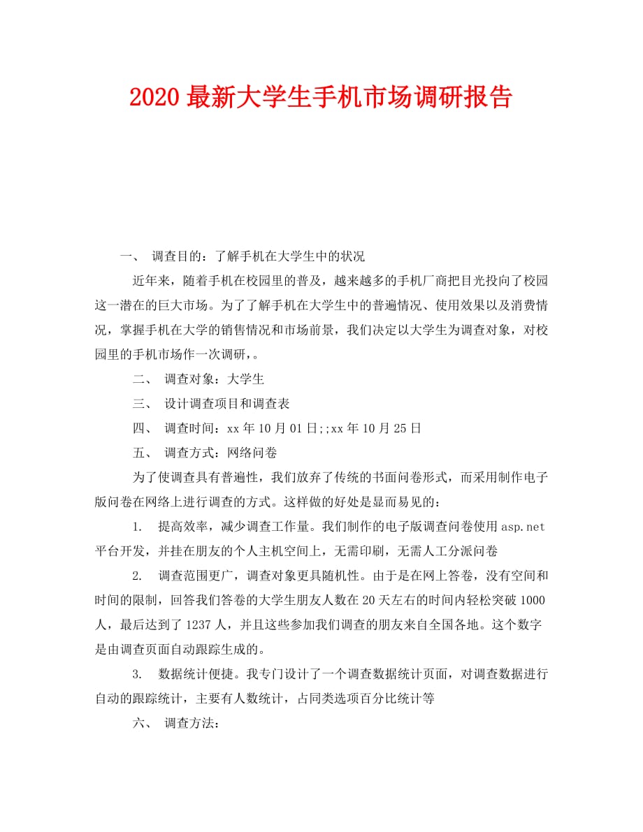 《2020最新大学生手机市场调研报告》_第1页