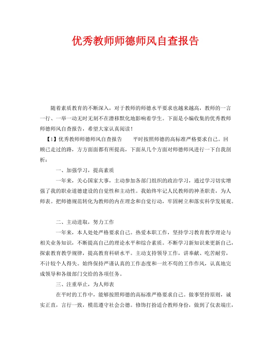 《优秀教师师德师风自查报告》_第1页