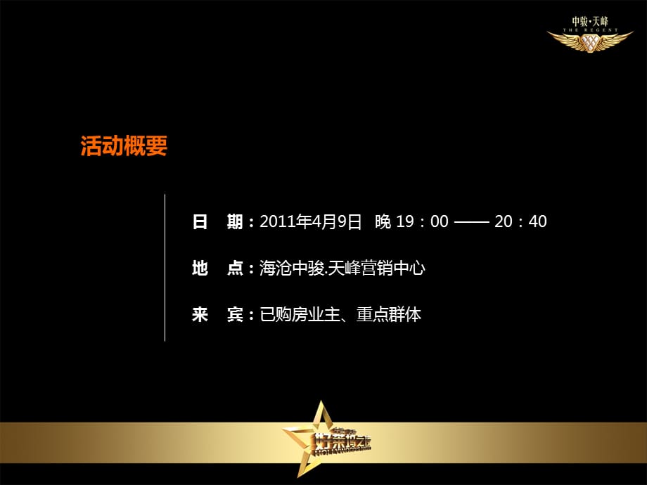 [精选]0328 中骏&amp#183;天峰客户答谢会方案_第4页