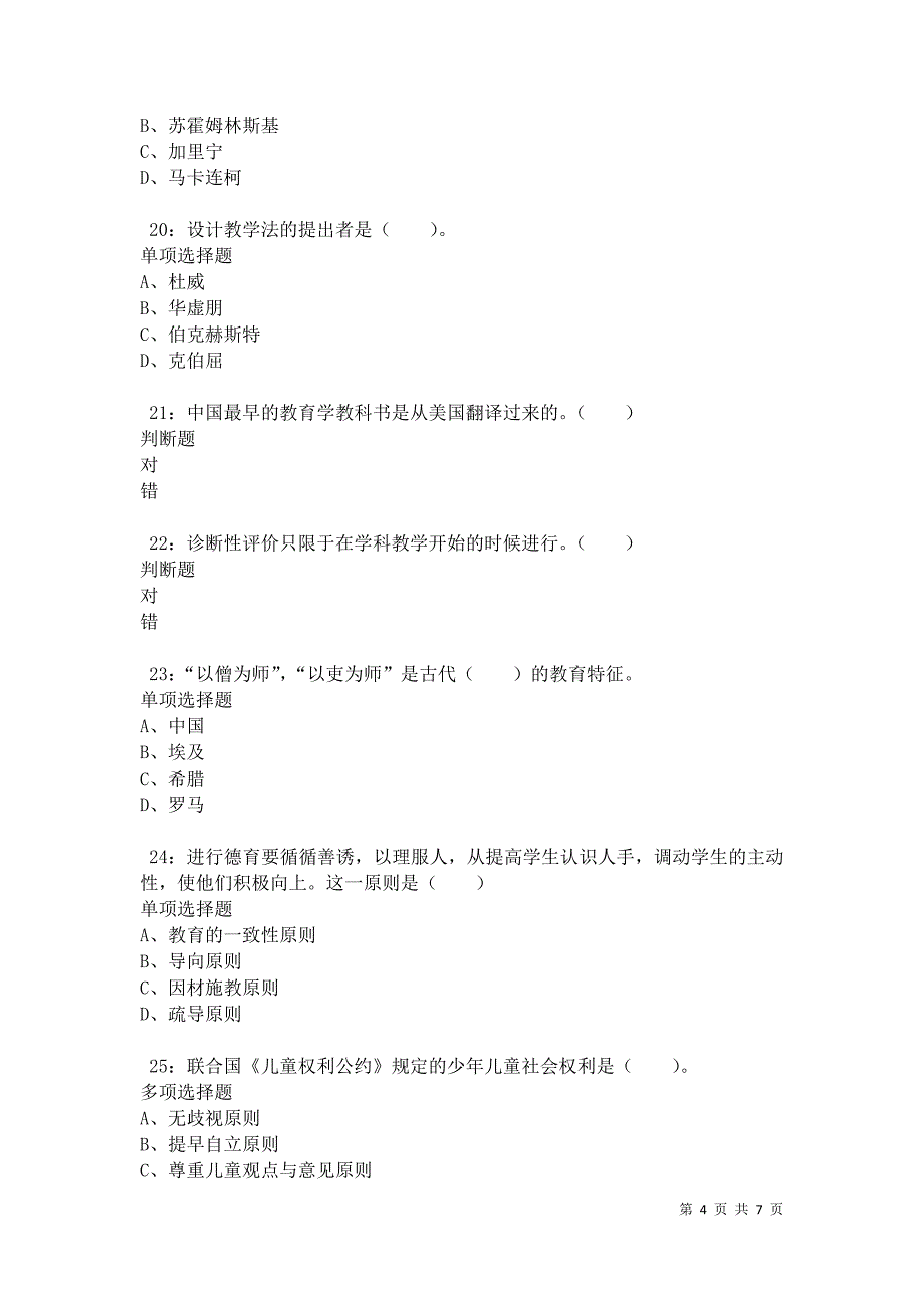 教师招聘《小学教育学》通关试题每日练卷35389_第4页