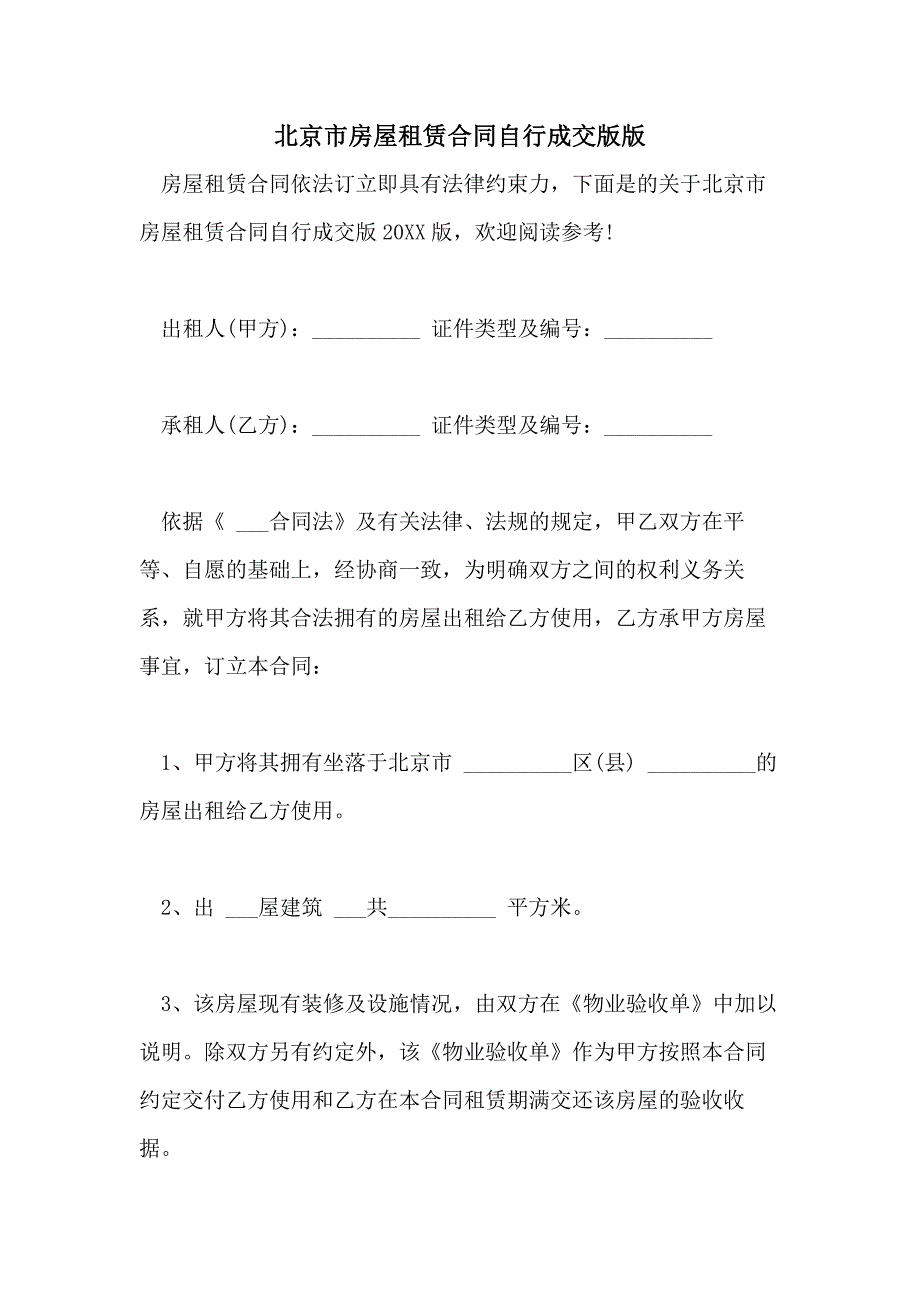 2021年北京市房屋租赁合同自行成交版版_第1页