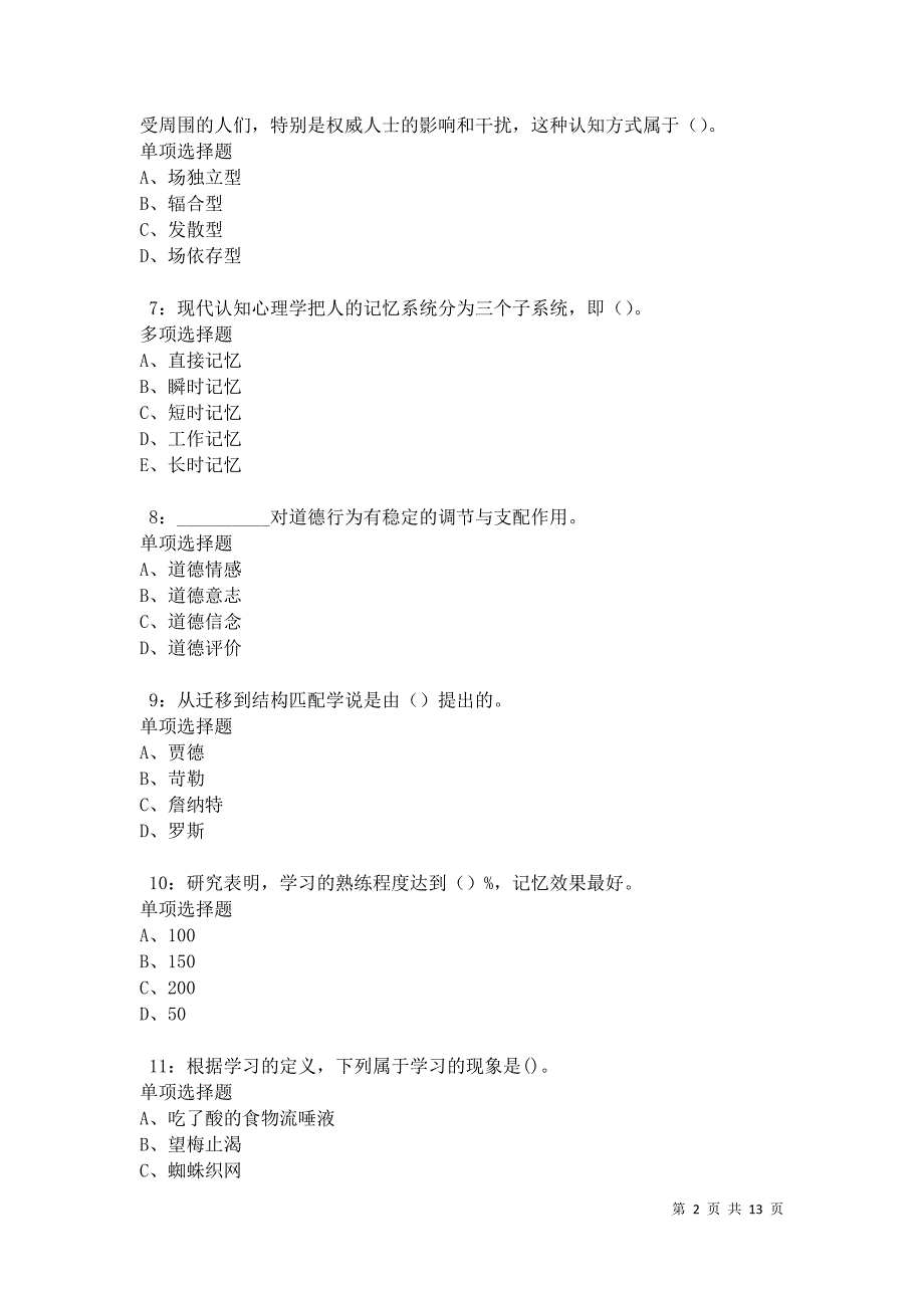 教师招聘《中学教育心理学》通关试题每日练卷42363_第2页