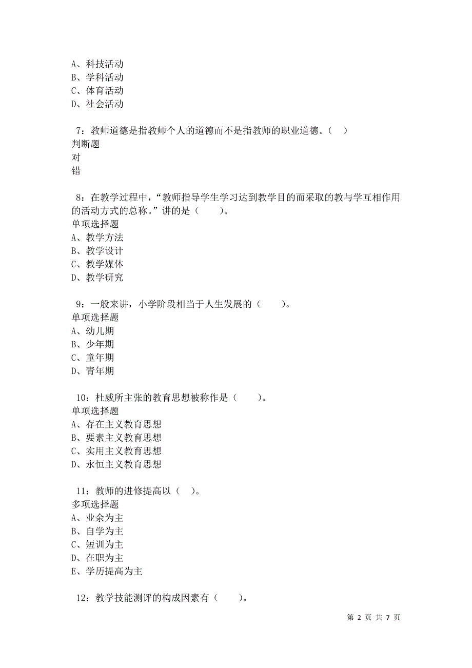 教师招聘《小学教育学》通关试题每日练卷35039_第2页